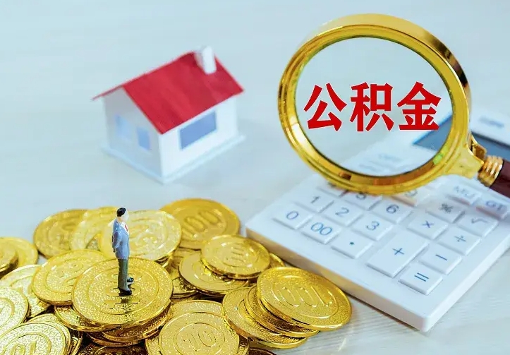 万宁二套房怎么取公积金里的钱（二套房取公积金的条件）